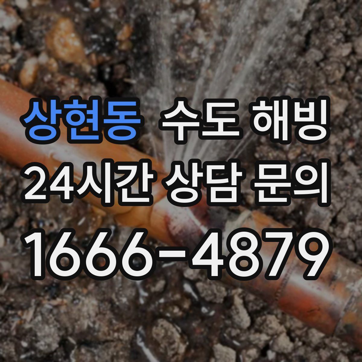 상현동 수도 해빙