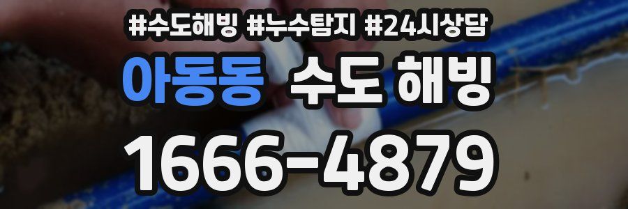 아동동 수도 해빙