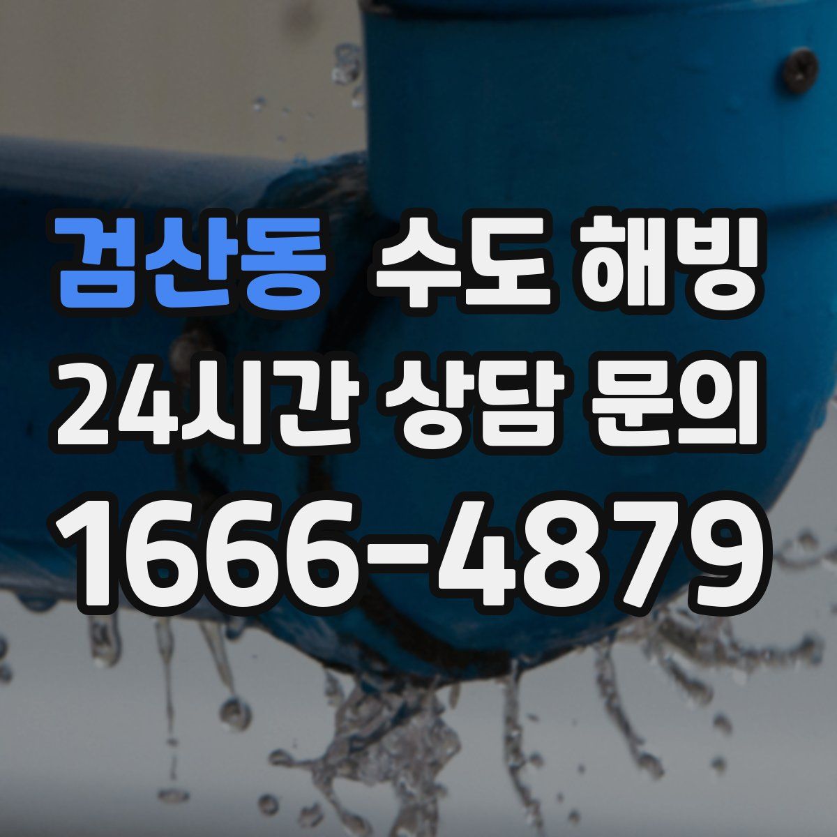 검산동 수도 해빙