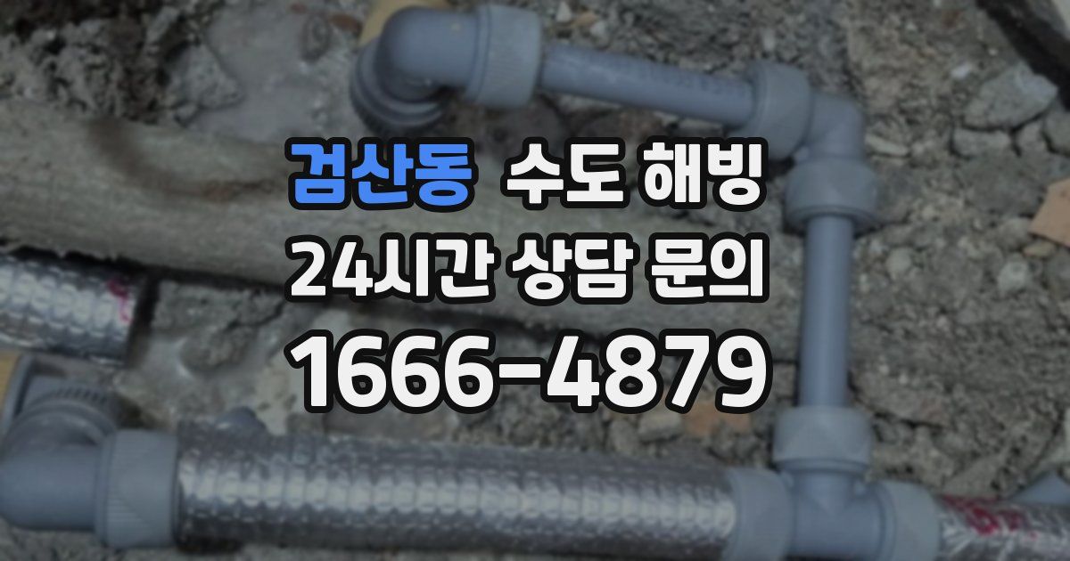 검산동 수도 해빙