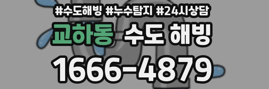 교하동 수도 해빙