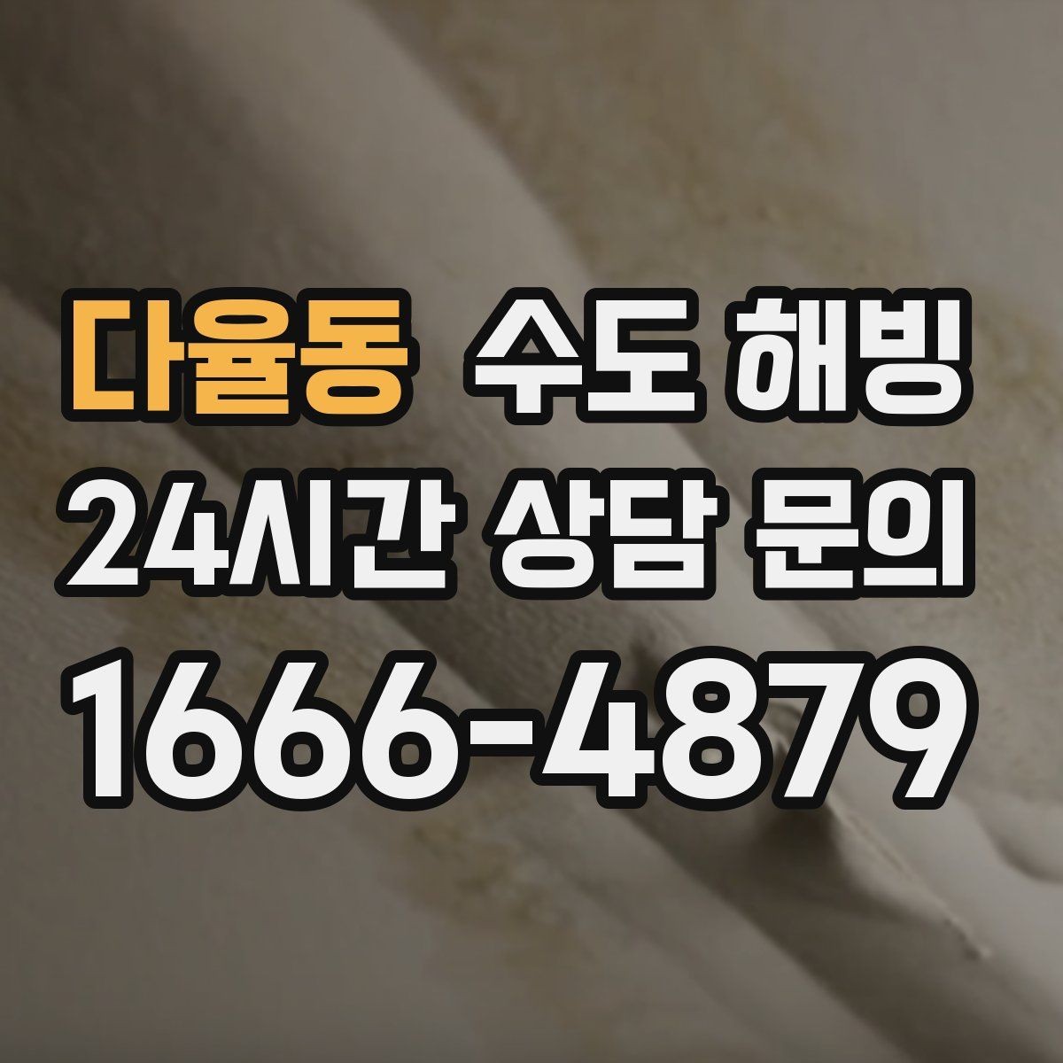 다율동 수도 해빙 여행 출장 전 동파 예방 체크리스트