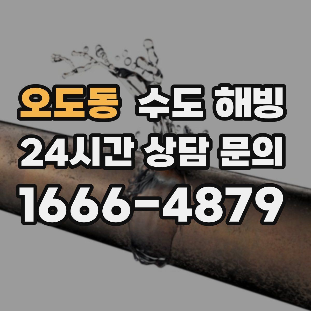 오도동 수도 해빙 온수는 나오는데 찬물이 안 나오면 원인은 무엇일까