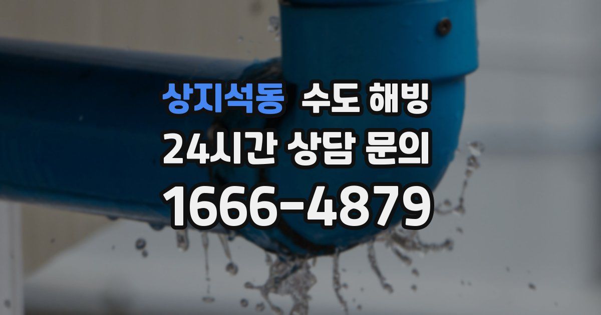 상지석동 수도 해빙