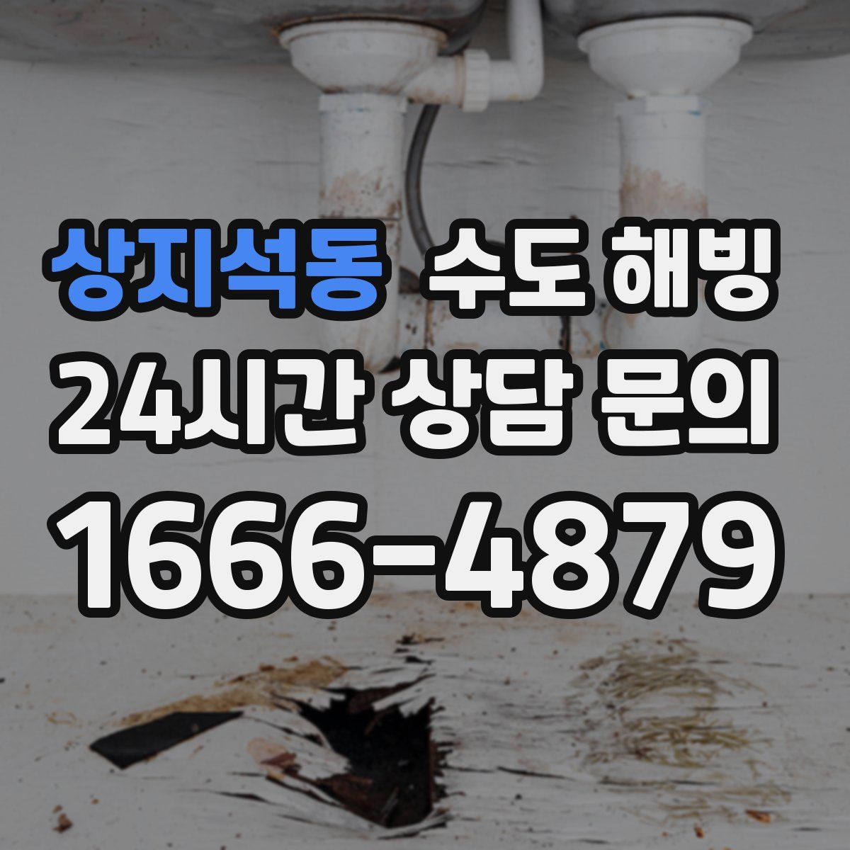 상지석동 수도 해빙