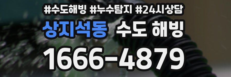 상지석동 수도 해빙