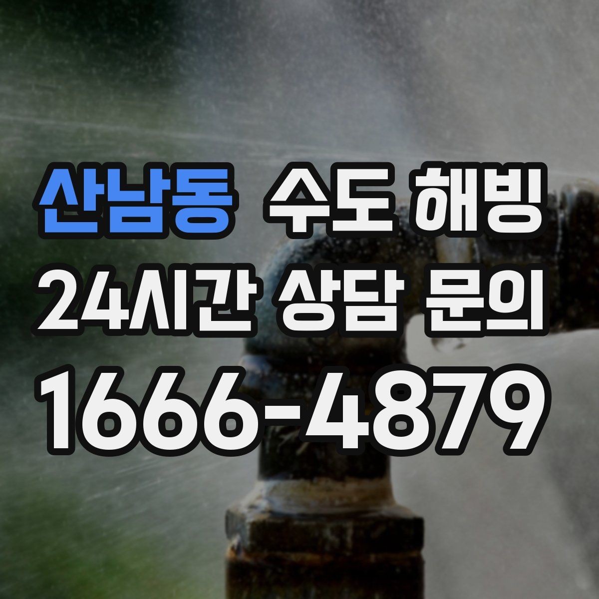 산남동 수도 해빙 후 밸브 주변 누수 점검 포인트