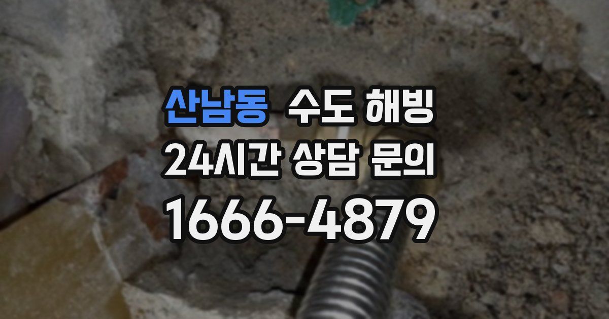 산남동 수도 해빙