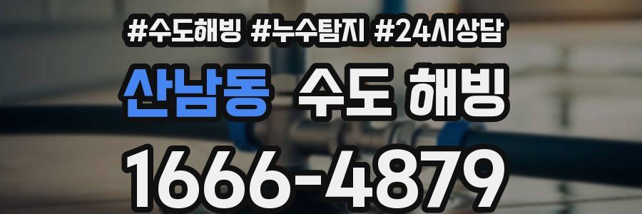 산남동 수도 해빙