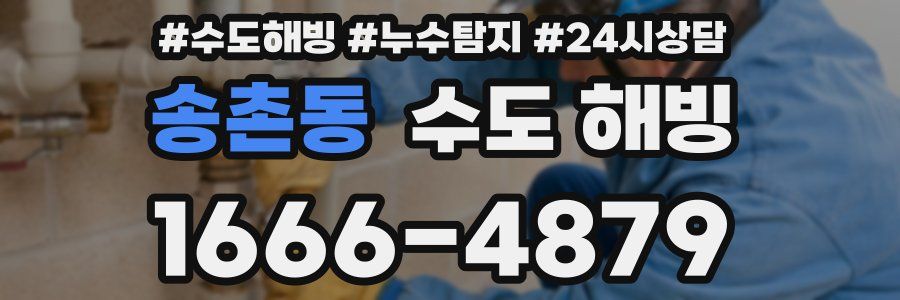 송촌동 수도 해빙