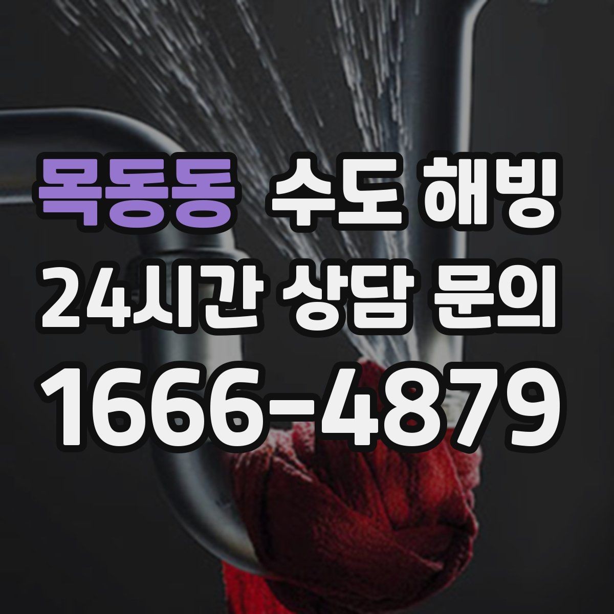 목동동 수도 해빙 계량기 동파인지 배관 동파인지 구분하기