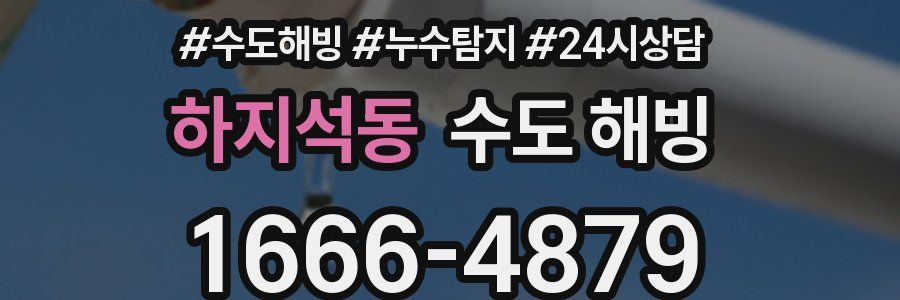 하지석동 수도 해빙