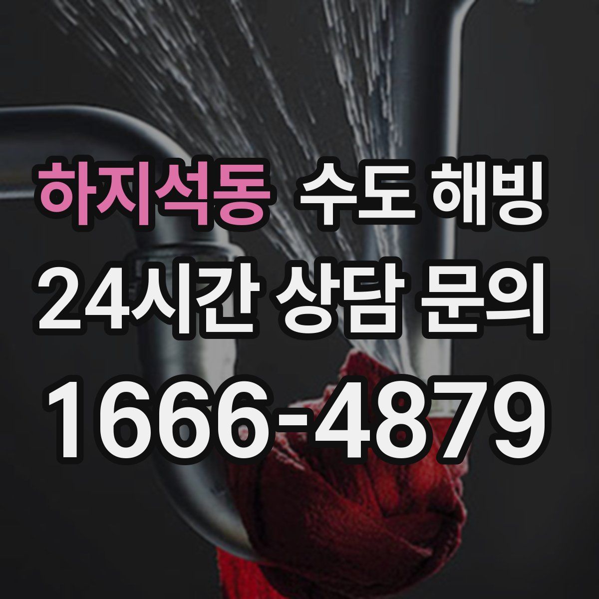 하지석동 수도 해빙