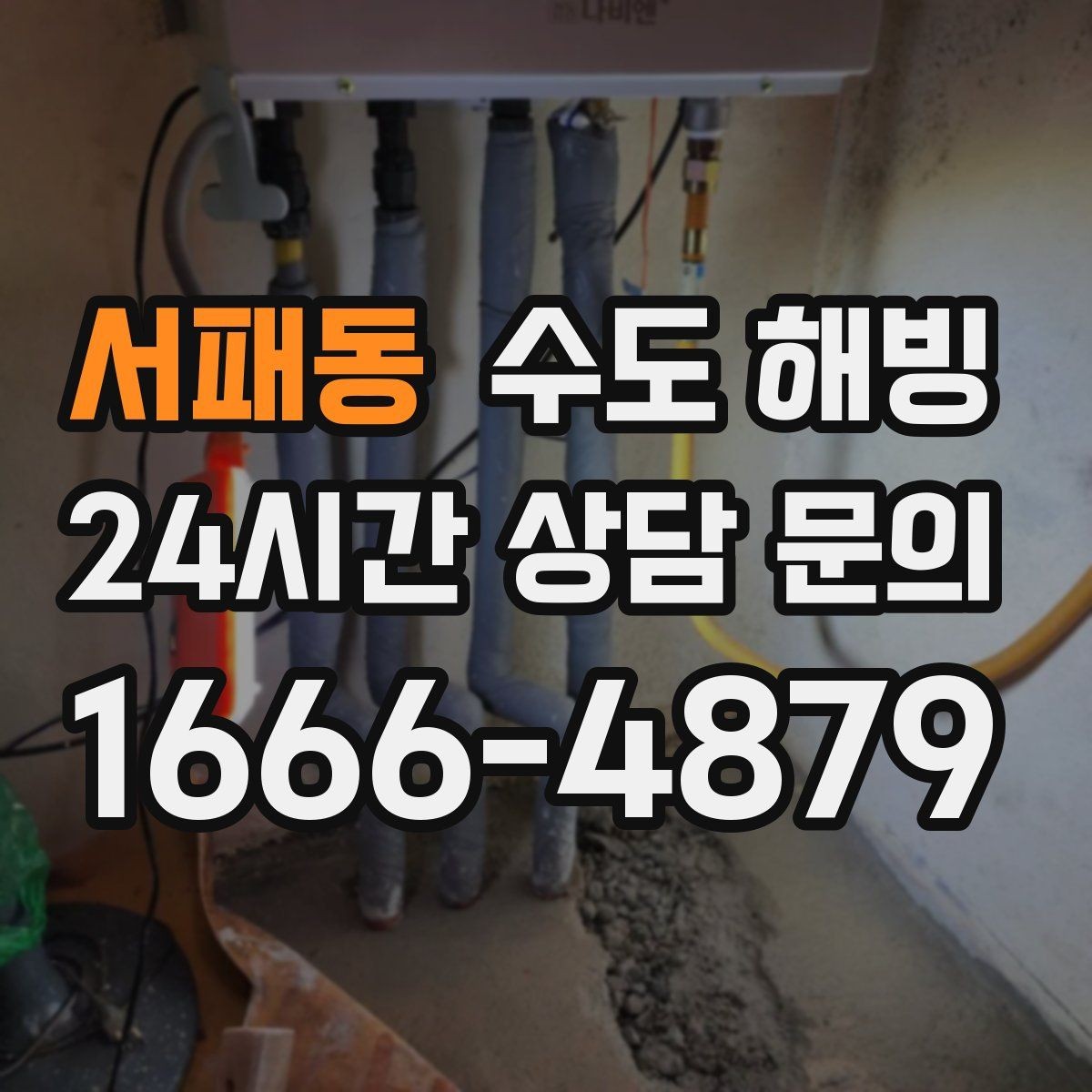 서패동 수도 해빙 단독주택 결빙이 잦은 구간 체크