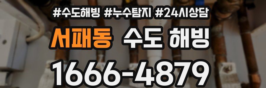 서패동 수도 해빙