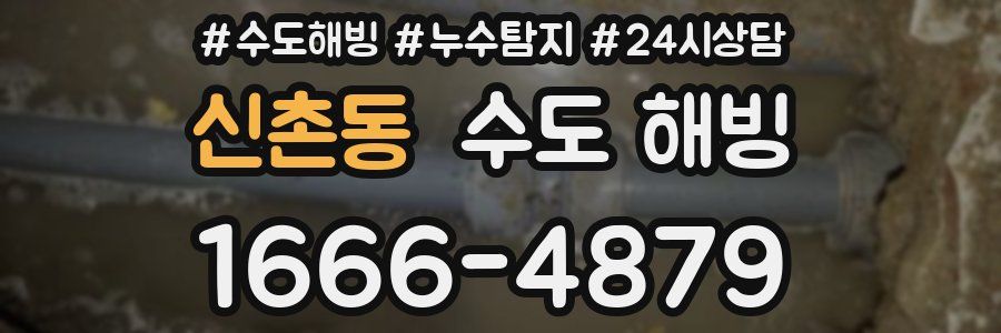 신촌동 수도 해빙
