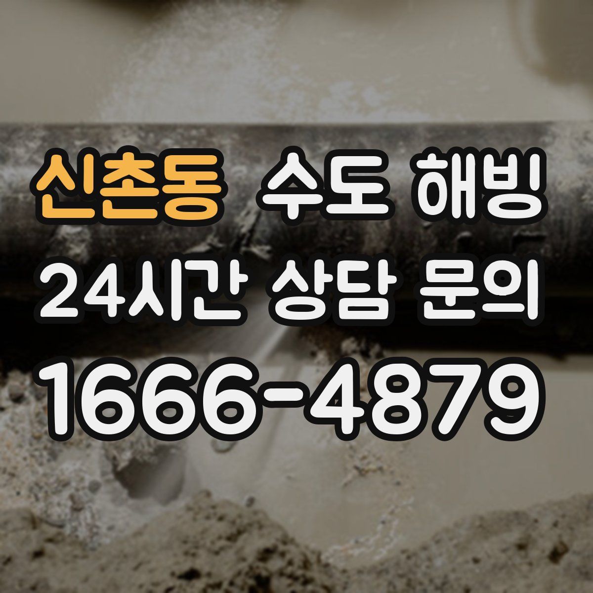 신촌동 수도 해빙