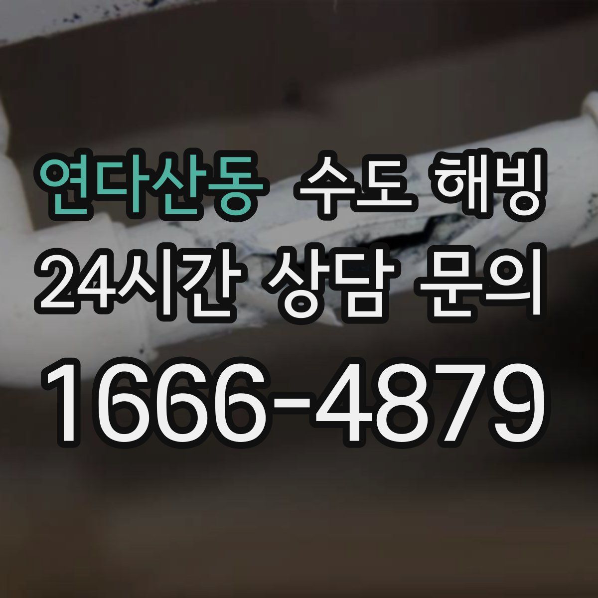 연다산동 수도 해빙