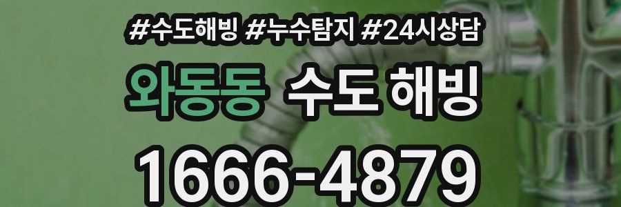 와동동 수도 해빙