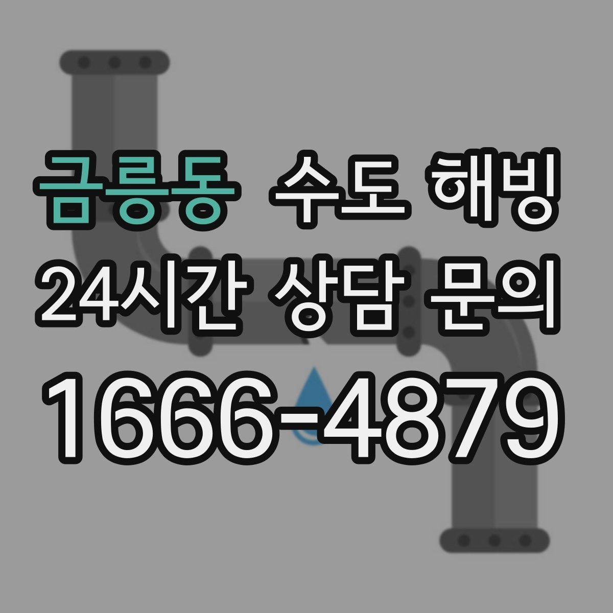 금릉동 수도 해빙 한파 때 한 줄기만 남아도 방심하면 안 됩니다