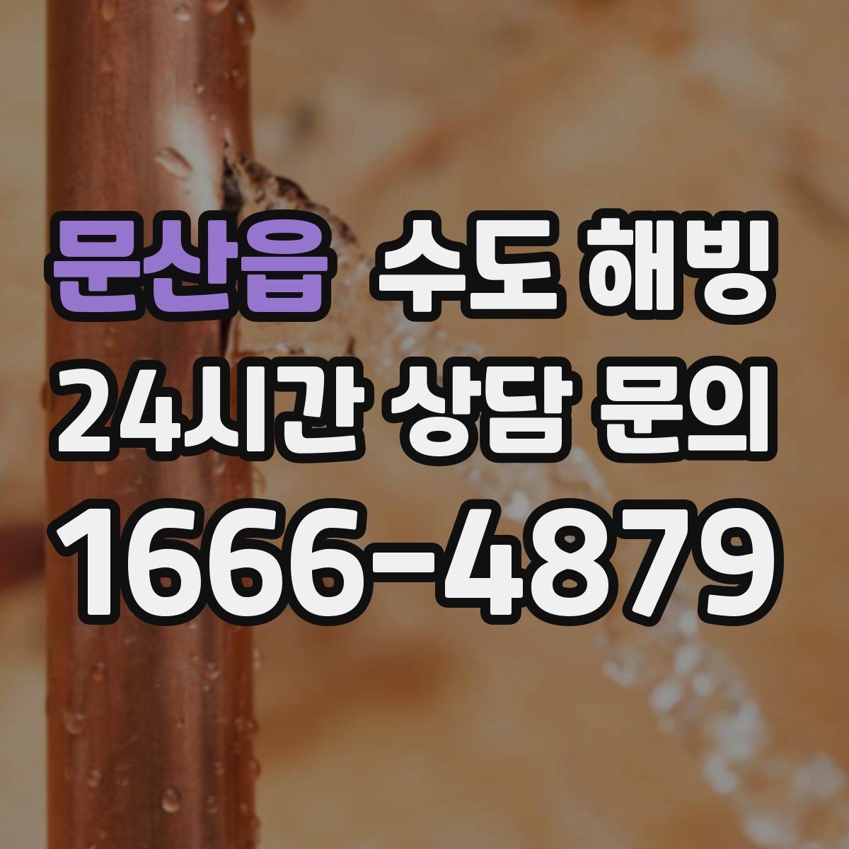 문산읍 수도 해빙 온수만 안 나오는 겨울철 증상 정리