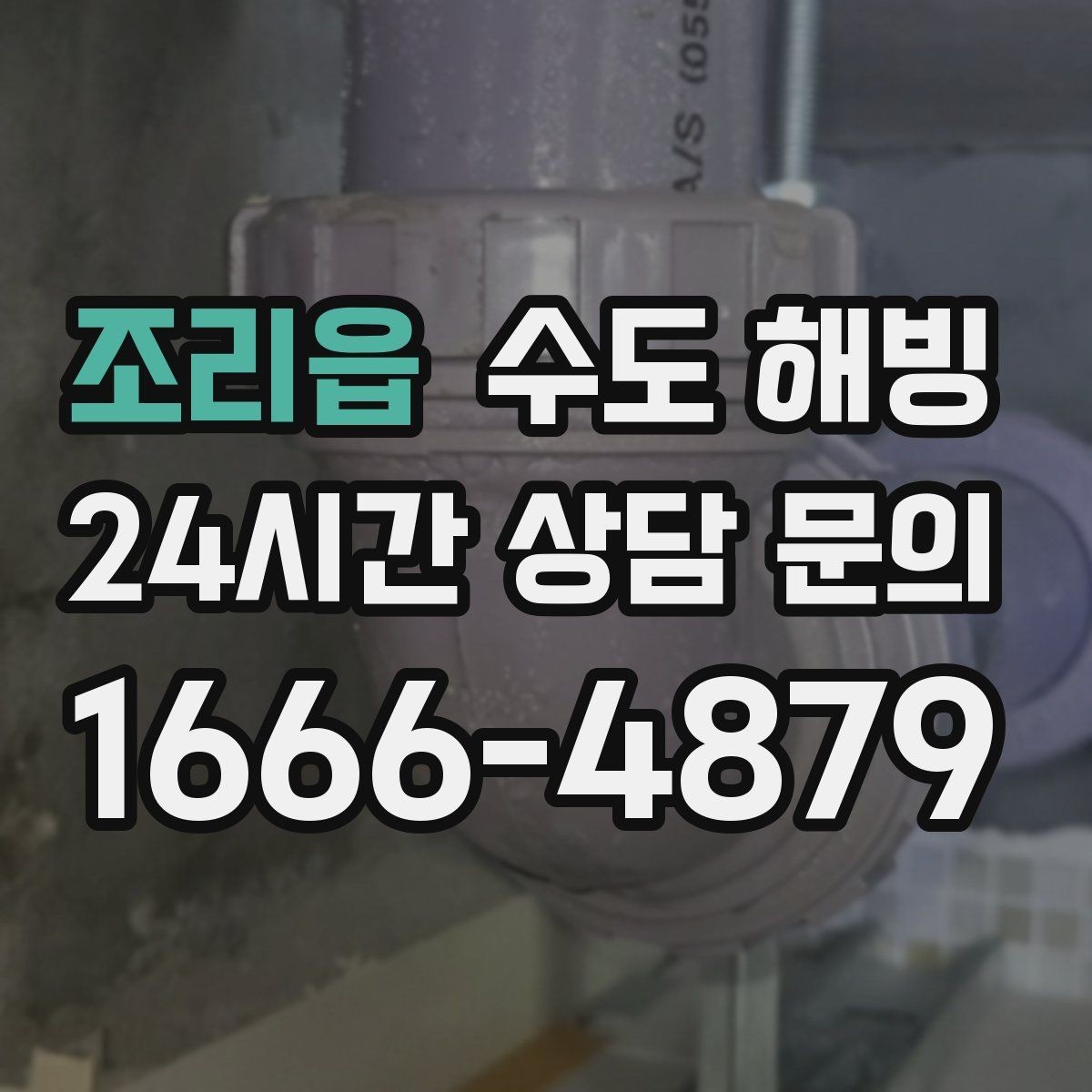 조리읍 수도 해빙 외벽 배관이 얼기 쉬운 날씨 조건