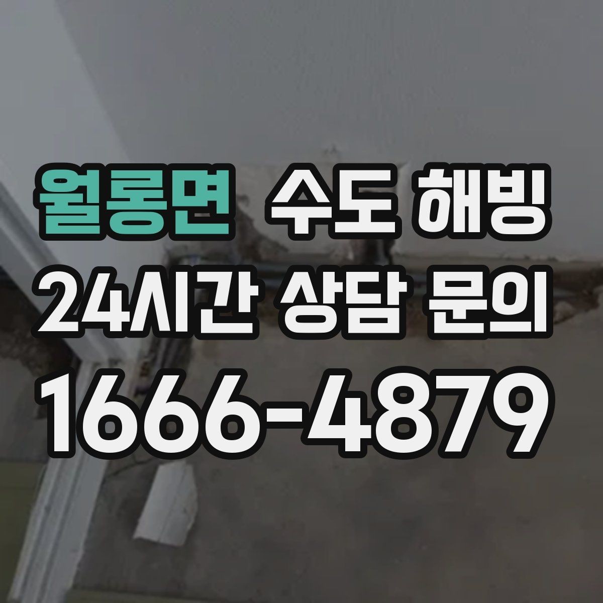 월롱면 수도 해빙 한 번 나오다가 끊기면 결빙이 진행 중일 수 있어요
