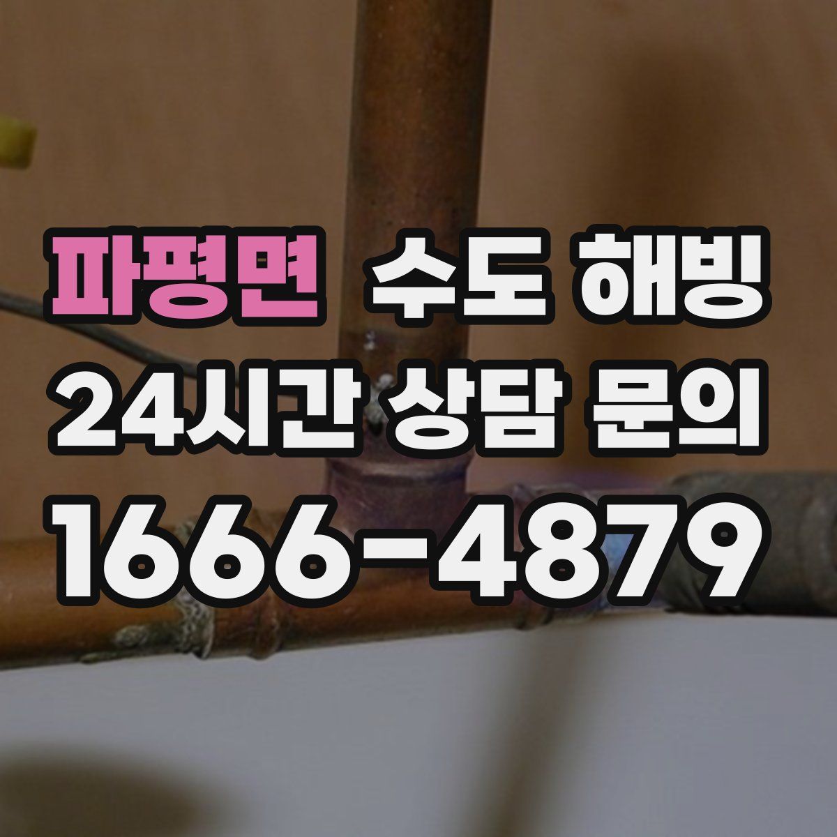 파평면 수도 해빙