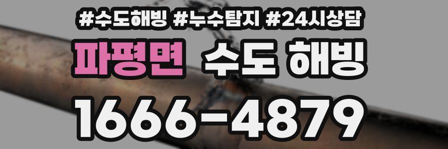 파평면 수도 해빙