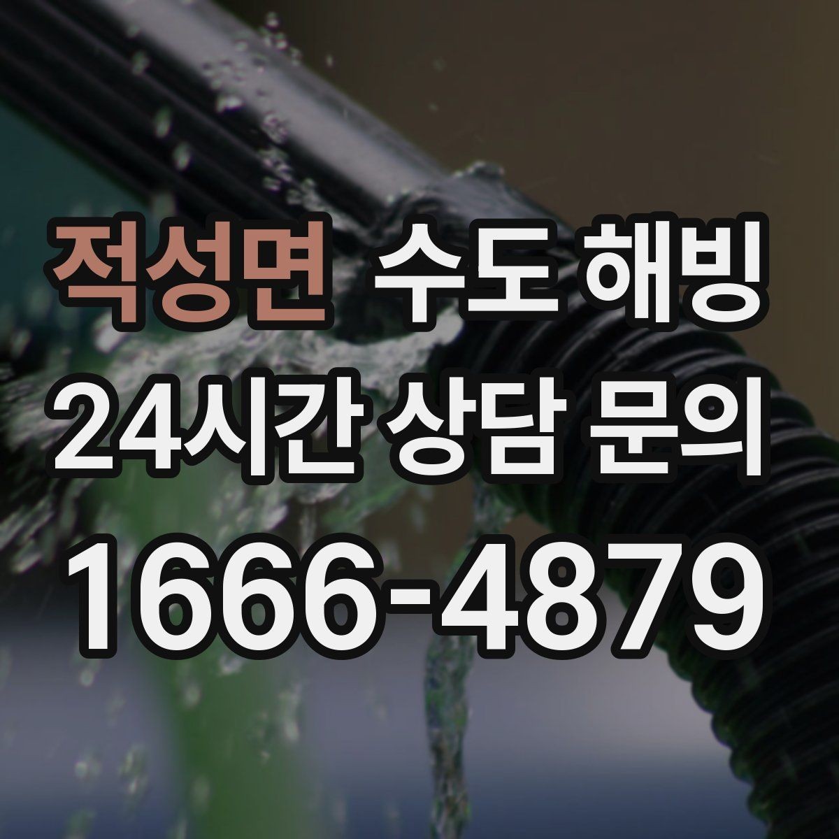 적성면 수도 해빙 단열이 약한 계량기함의 공통점