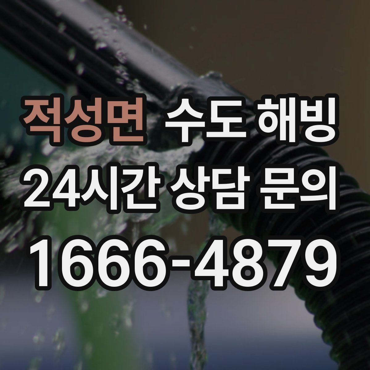 적성면 수도 해빙