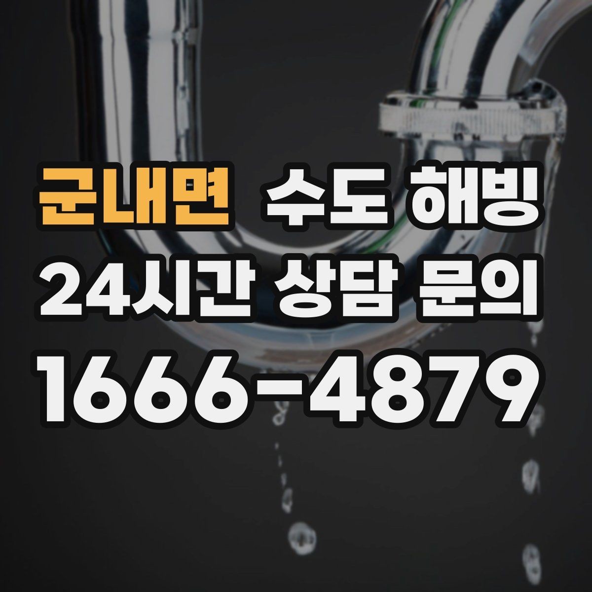 군내면 수도 해빙 동파가 자주 생기는 집의 공통점