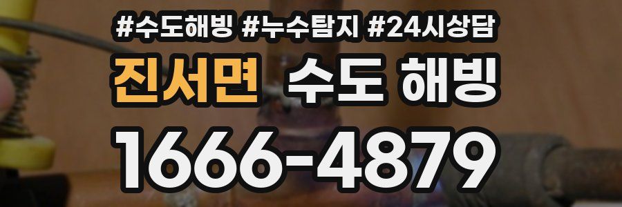 진서면 수도 해빙