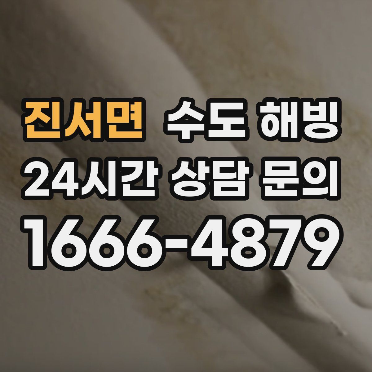 진서면 수도 해빙