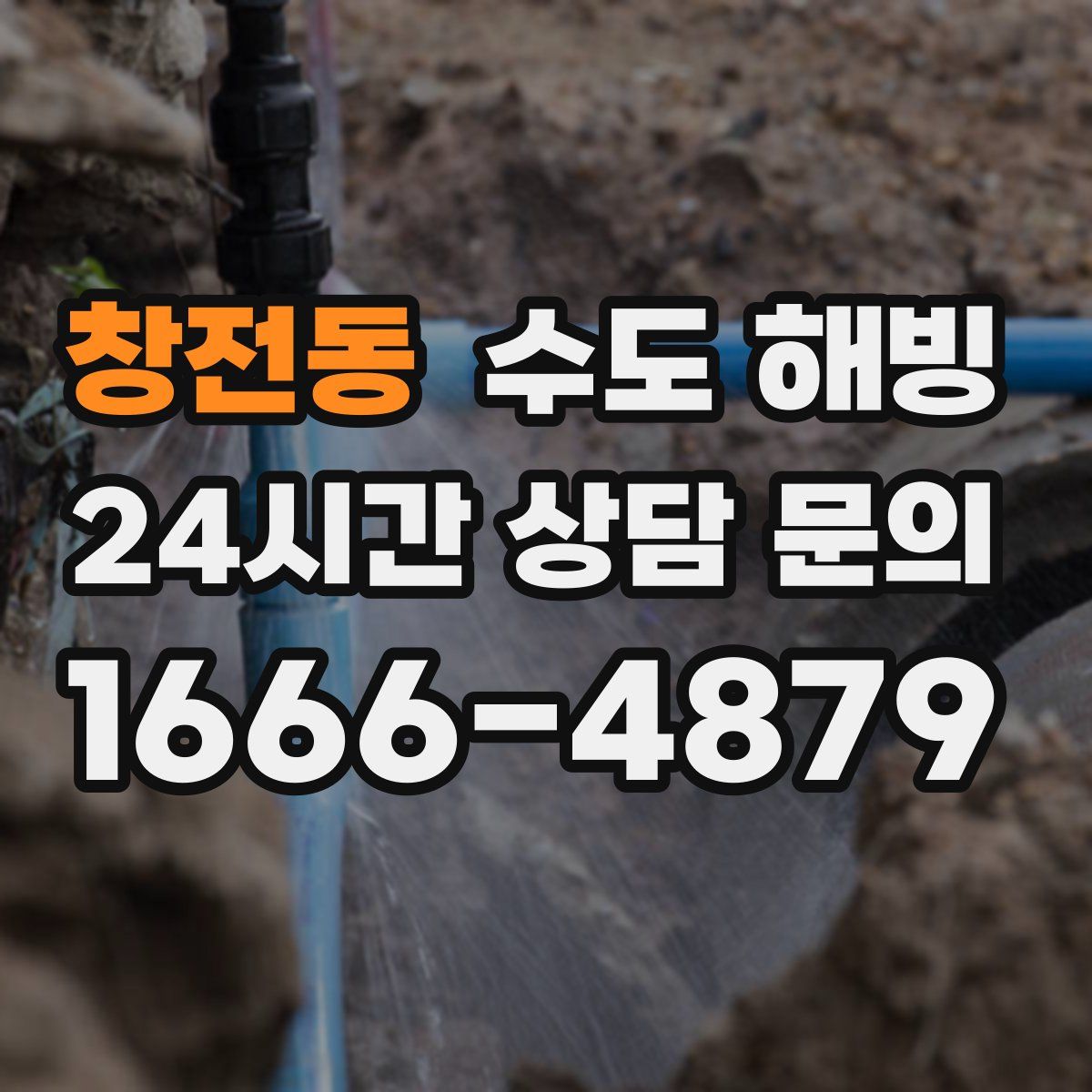 창전동 수도 해빙