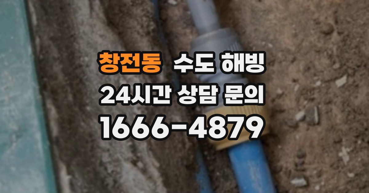 창전동 수도 해빙