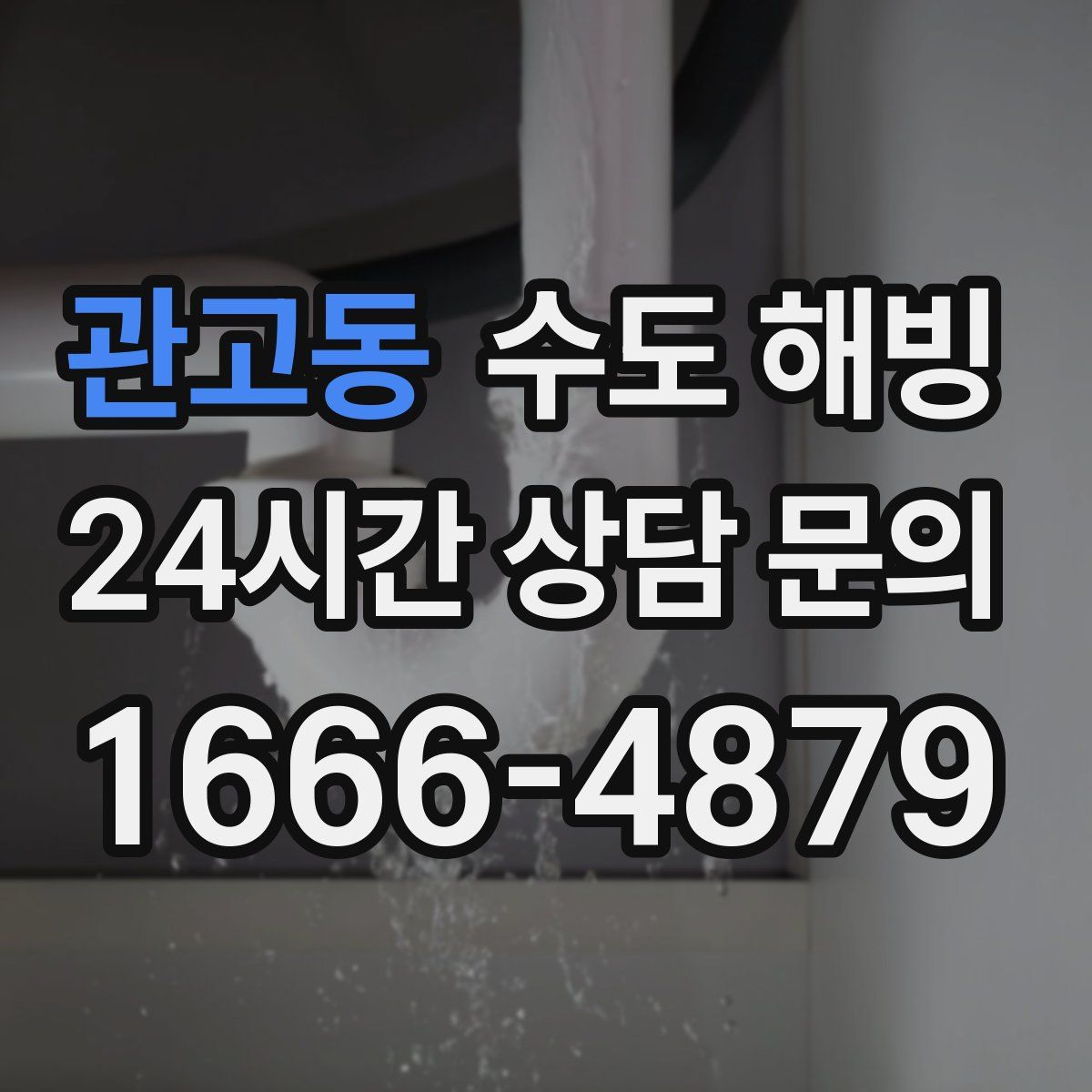 관고동 수도 해빙