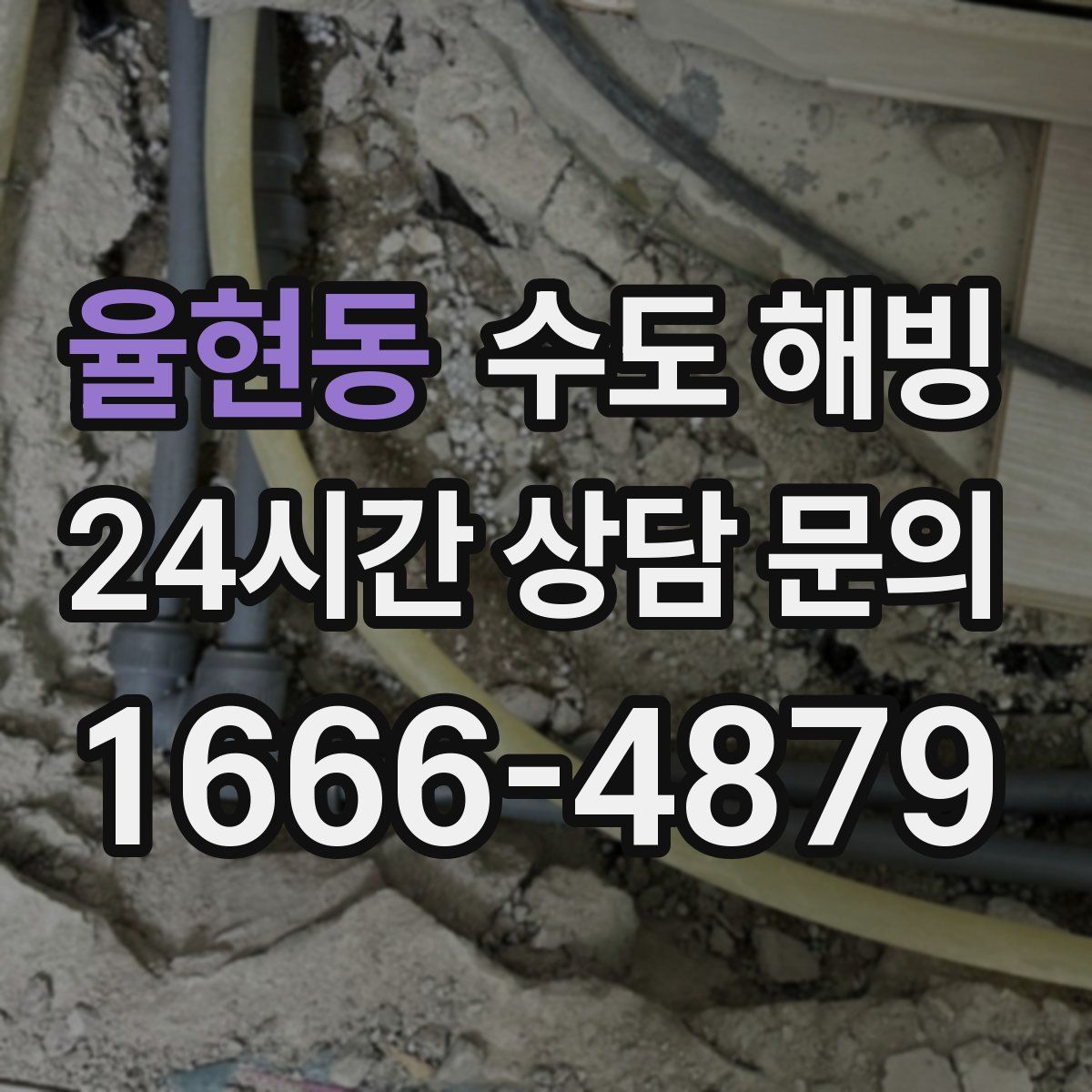 율현동 수도 해빙