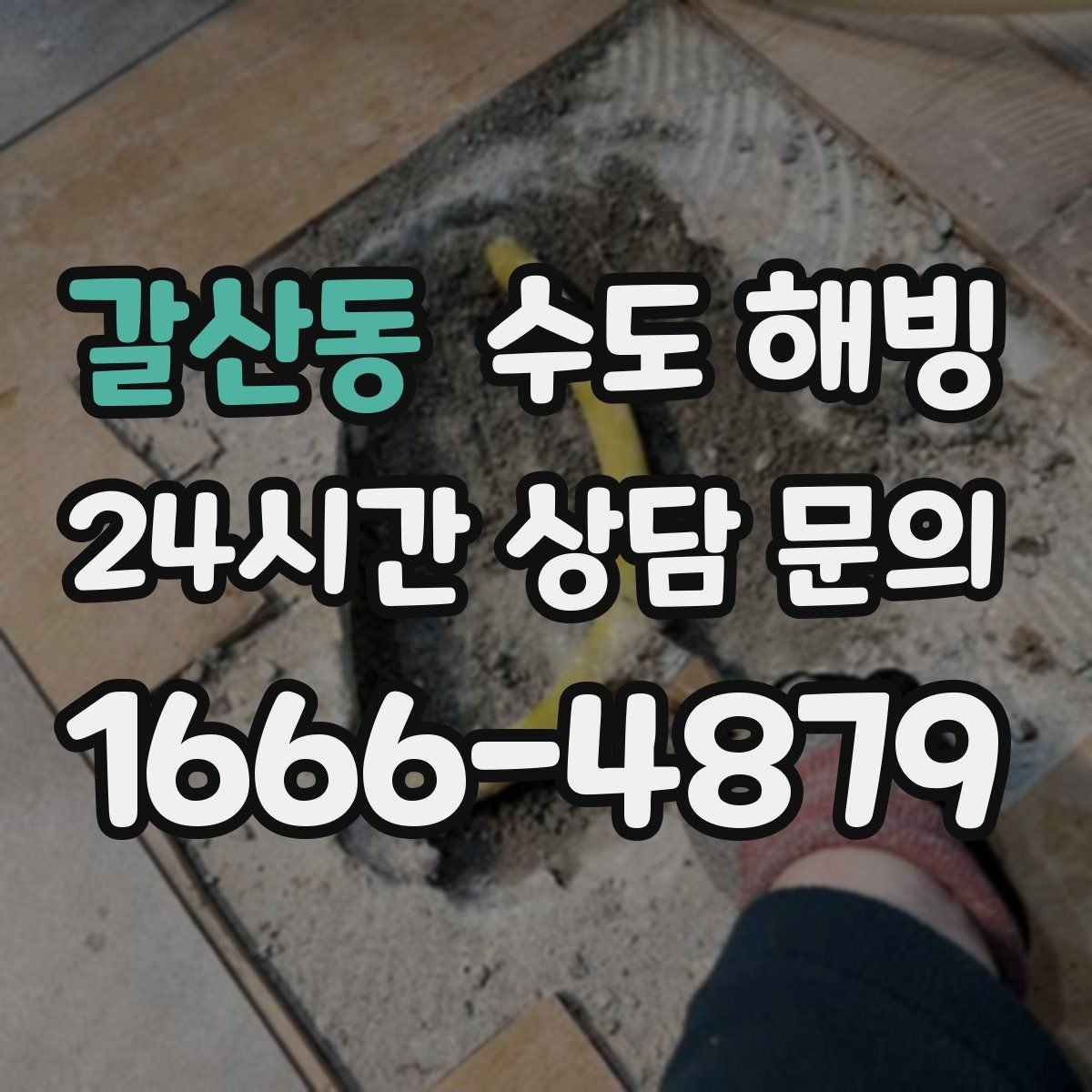 갈산동 수도 해빙 후 며칠 뒤 누수가 나타날 수도 있을까