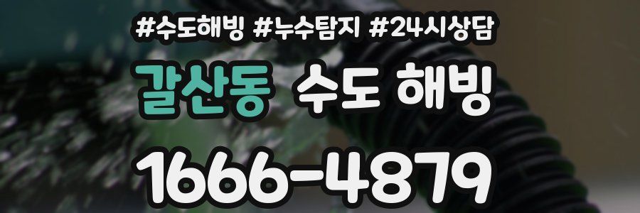 갈산동 수도 해빙