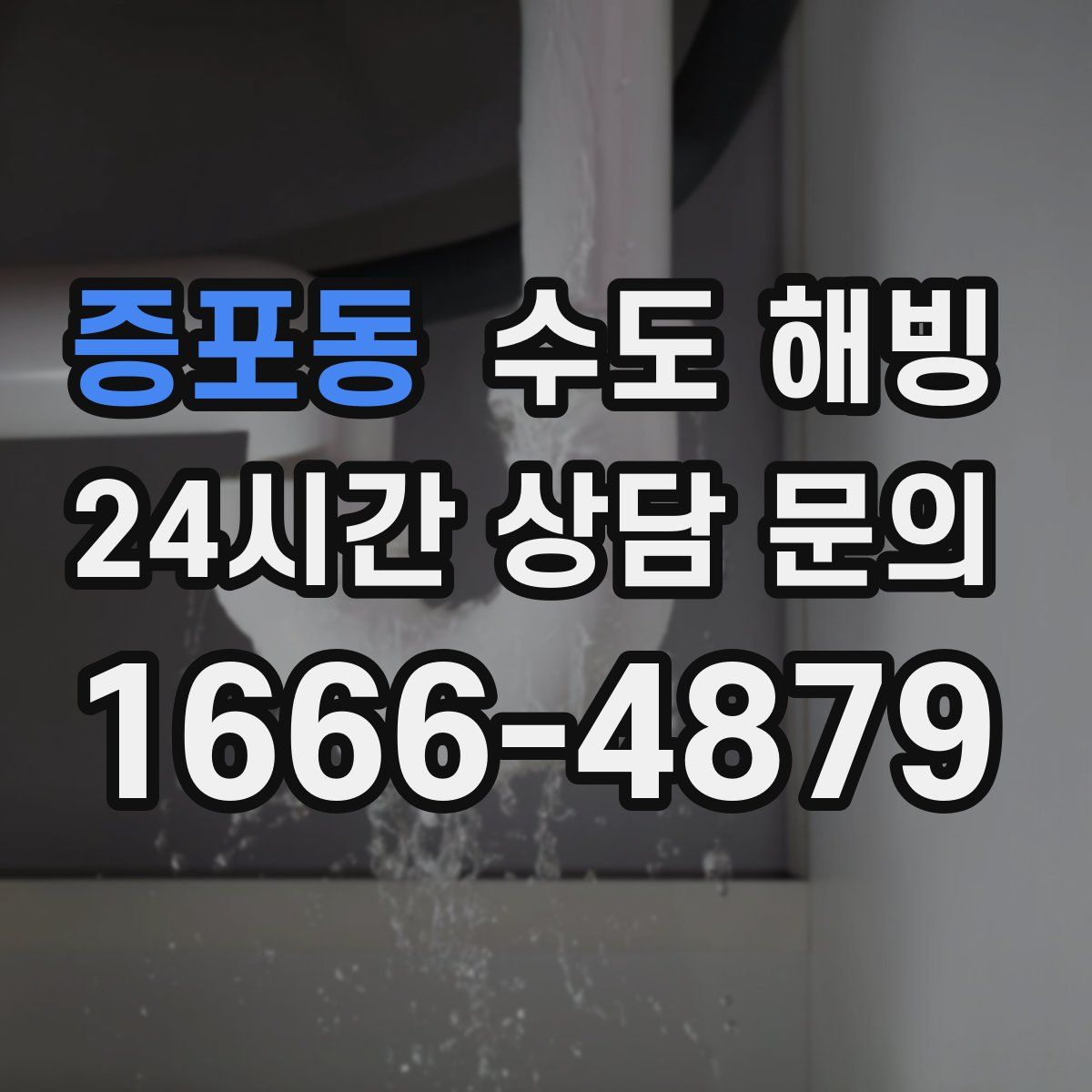 증포동 수도 해빙