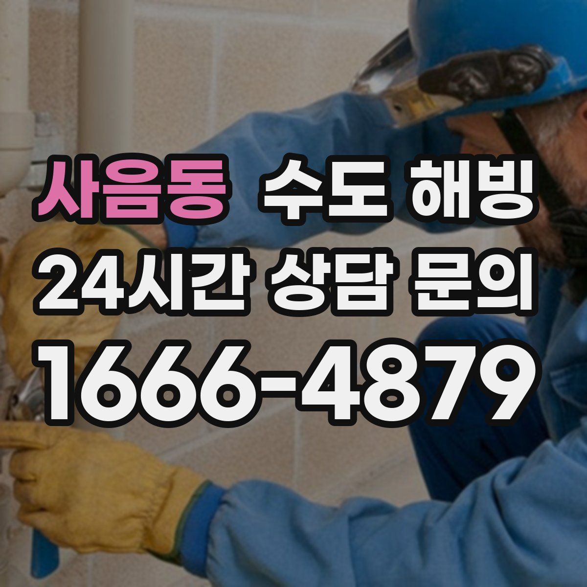 사음동 수도 해빙