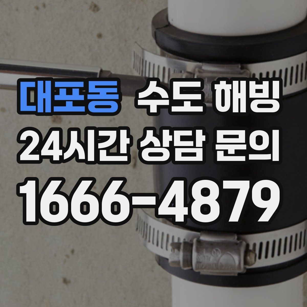 대포동 수도 해빙 건물 외벽에 붙은 배관 결빙이 잦은 이유
