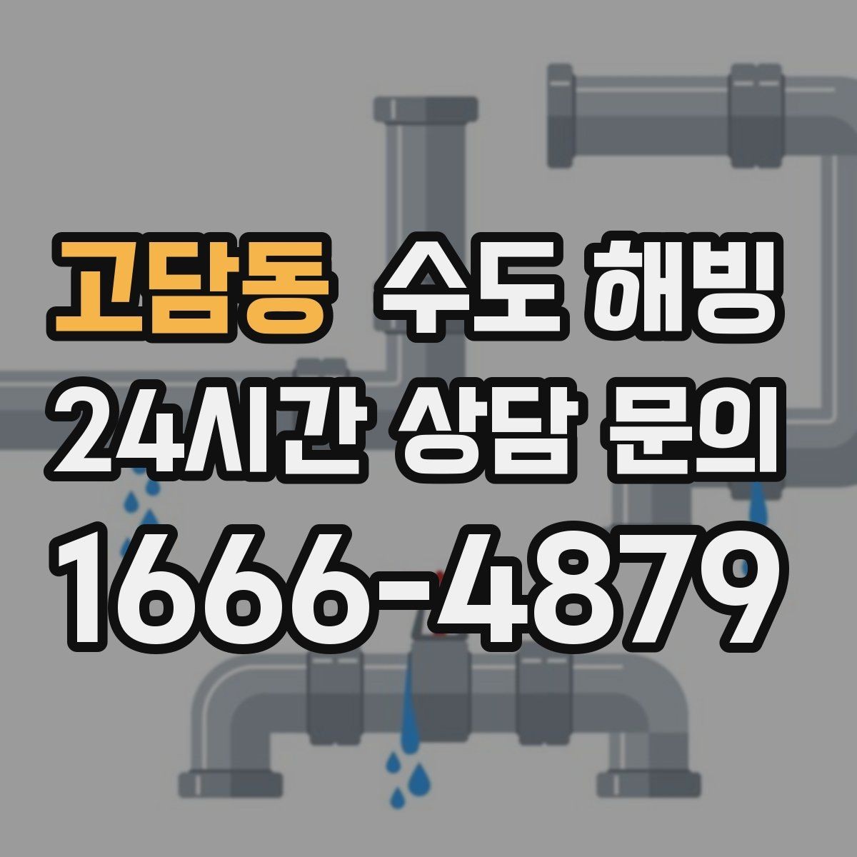 고담동 수도 해빙 수도꼭지에서 공기 소리만 나면 어디가 얼었을까
