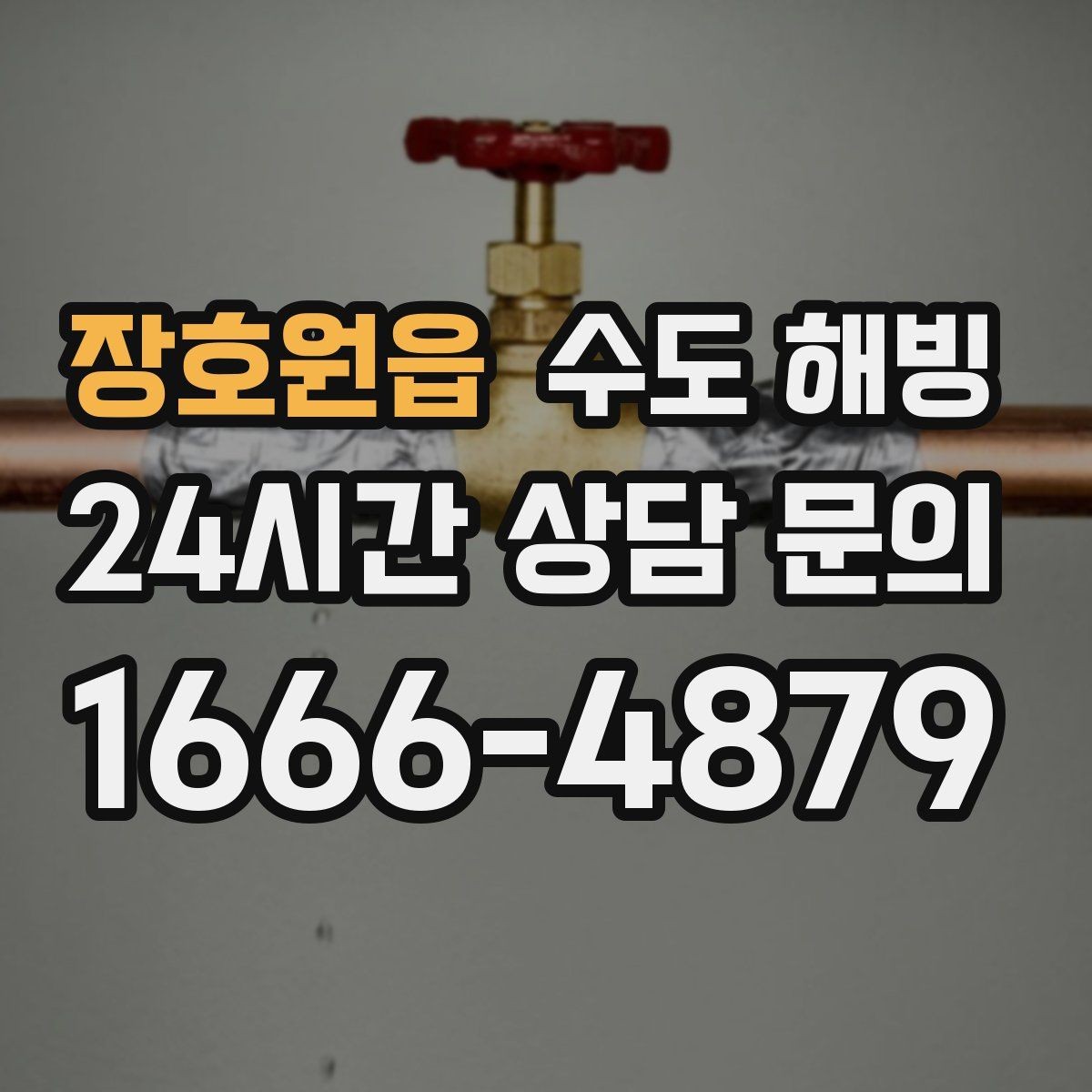 장호원읍 수도 해빙 공장 창고에서 수도가 얼었을 때 점검