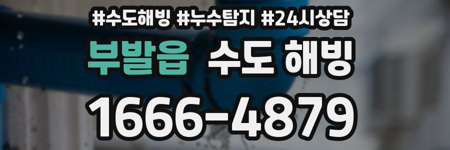 부발읍 수도 해빙