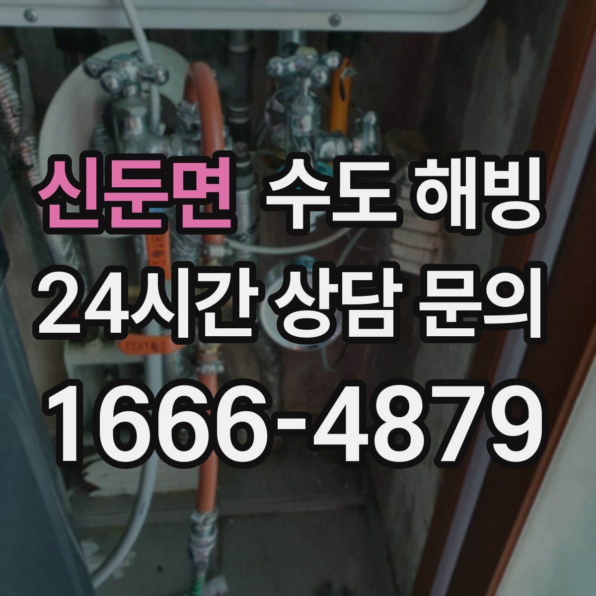 신둔면 수도 해빙 중 배관이 터질 수 있는 순간들