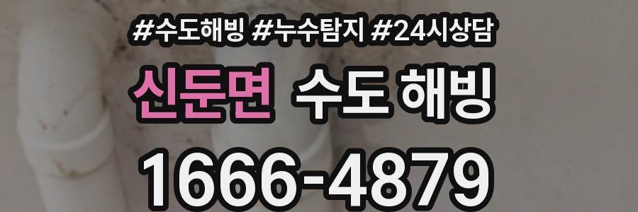 신둔면 수도 해빙