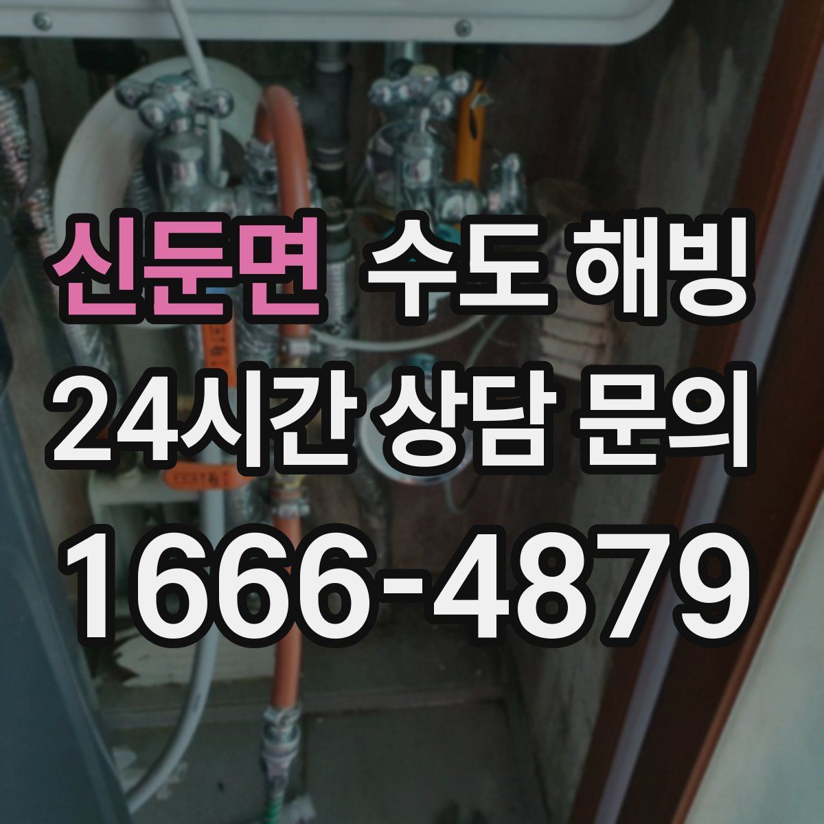 신둔면 수도 해빙