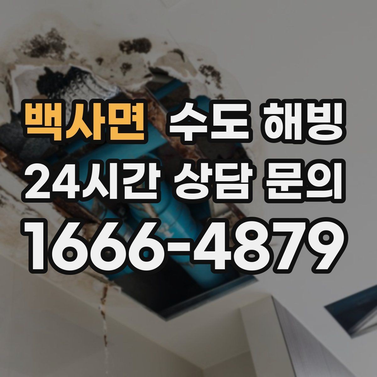 백사면 수도 해빙 베란다 세탁기 급수 라인이 얼었을 때